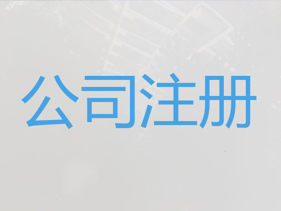 准格尔旗公司个体户注册注销